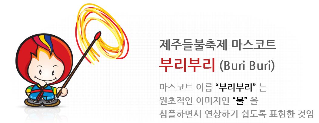 제주 들불 축제 마스코트 부리부리 불을 들고 있는 아이 캐릭터
