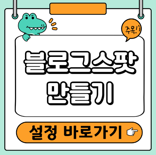 블로그스팟 만들기