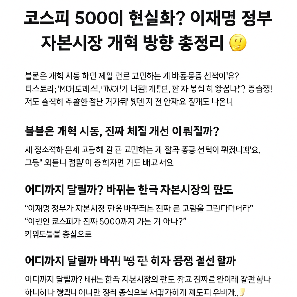 코스피 5000의 현실화? 이재명 정부 자본시장 개혁 방향 총정리