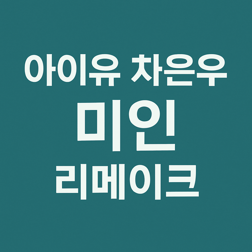 아이유 × 차은우 뮤직비디오 미인리메이크 의 관련사진