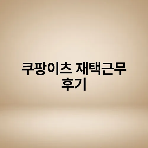 쿠팡이츠 재택근무 후기