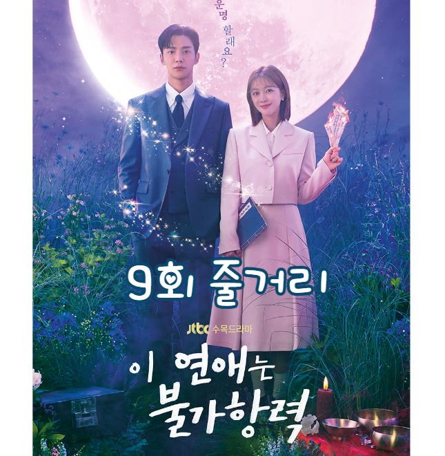 이연애는불가항력_9회