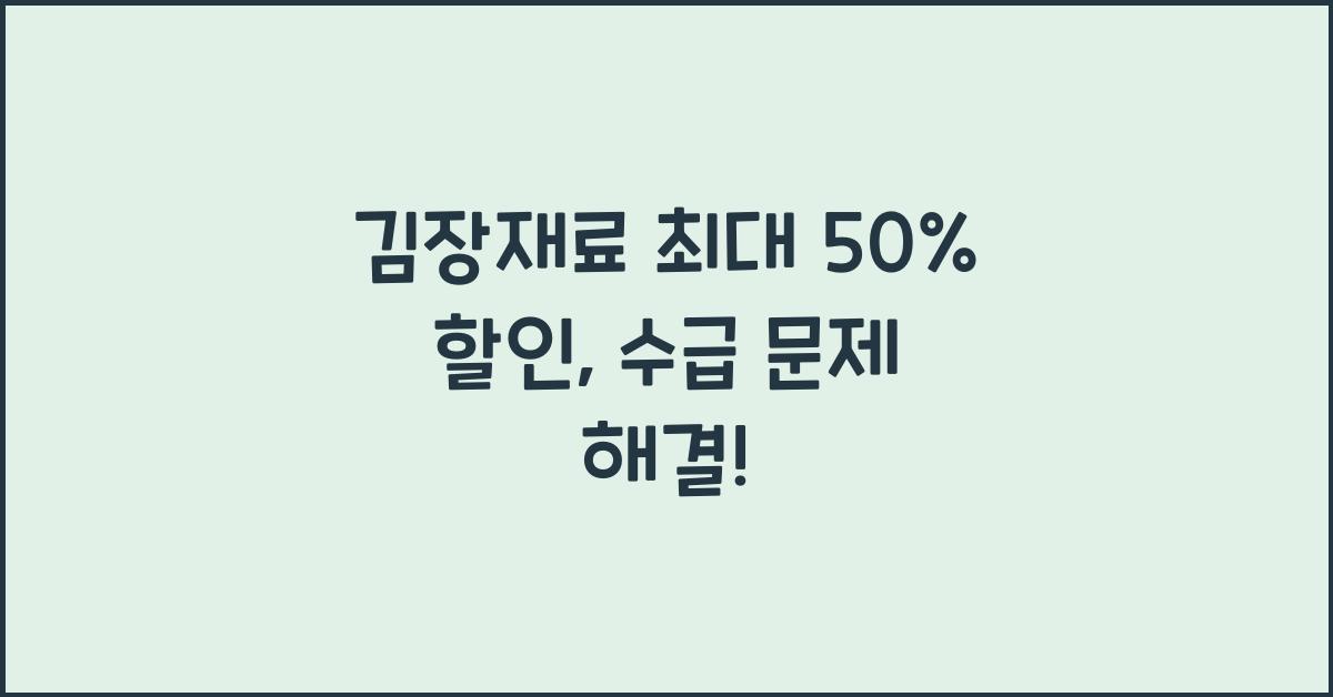 김장재료 최대 50% 할인 배추·무 공급 확대“김장철 배추 수급 문제 없어”
