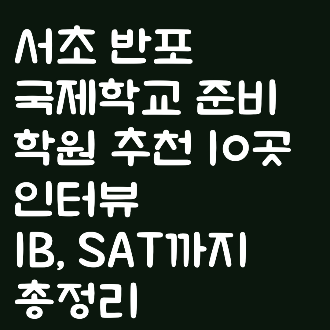 서초 반포 국제학교 준비 학원 추천 10곳