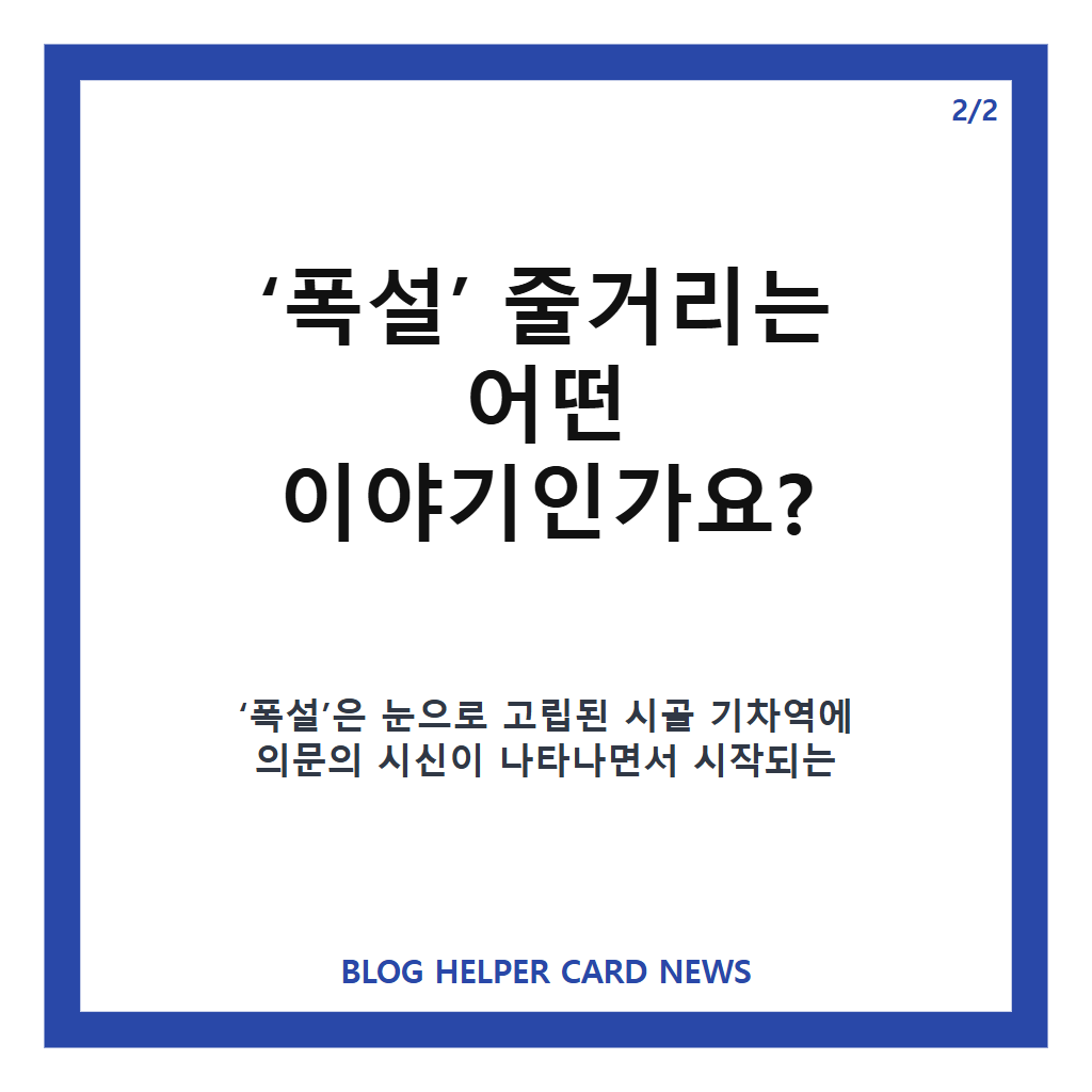 김윤석 구교환 폭설, 11월 18일 개봉 앞둔 미스터리 드라마 줄거리 카드뉴스 3