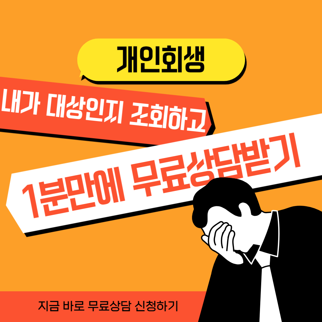 개인회생무료상담,개인회생자격조건