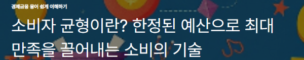 소비자 균형이란? 한정된 예산으로 최대 만족을 끌어내는 소비의 기술