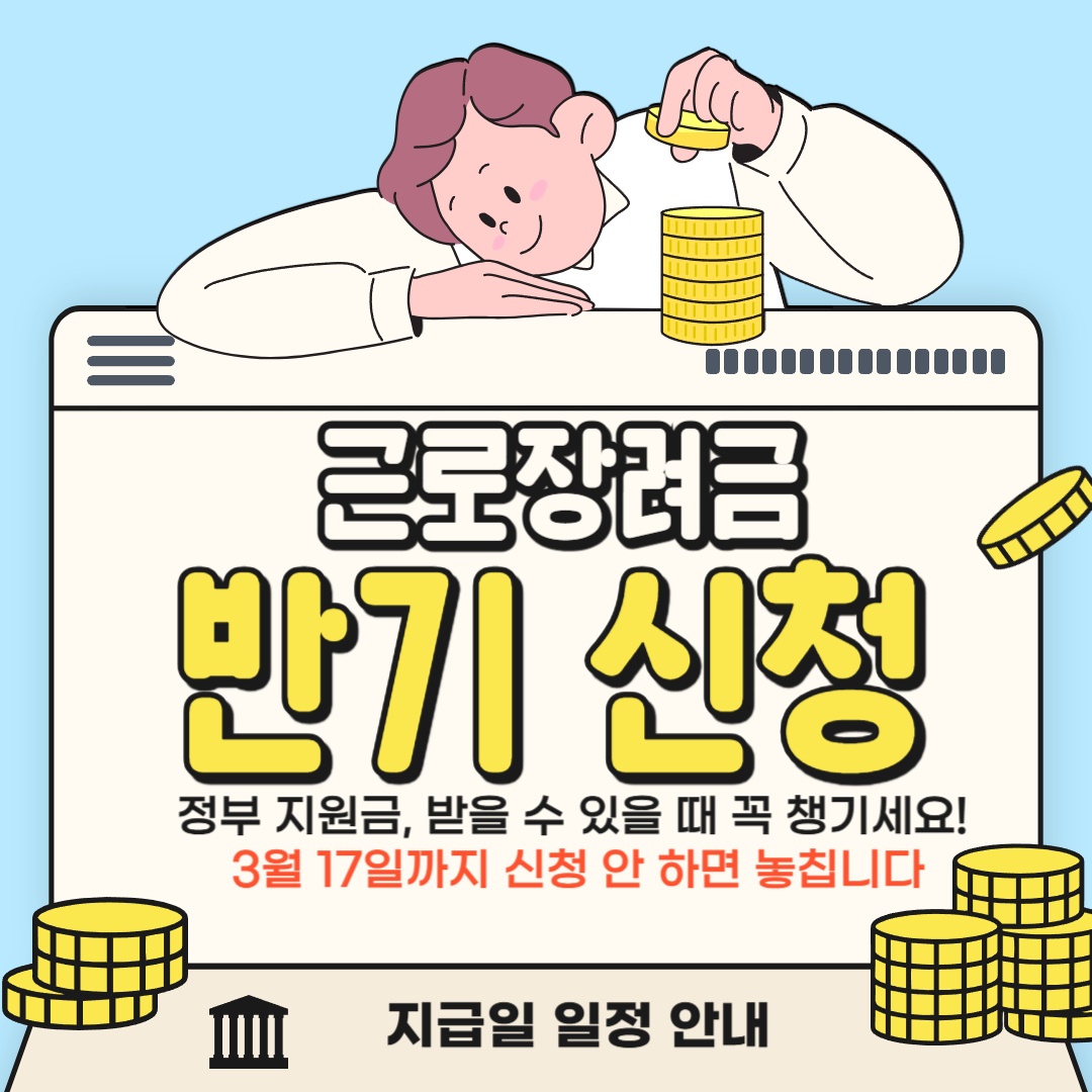 근로장려금 반기신청 방법 및 지급일 일정