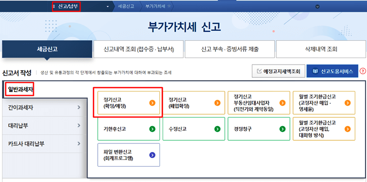 홈택스 부가가치세 신고 화면