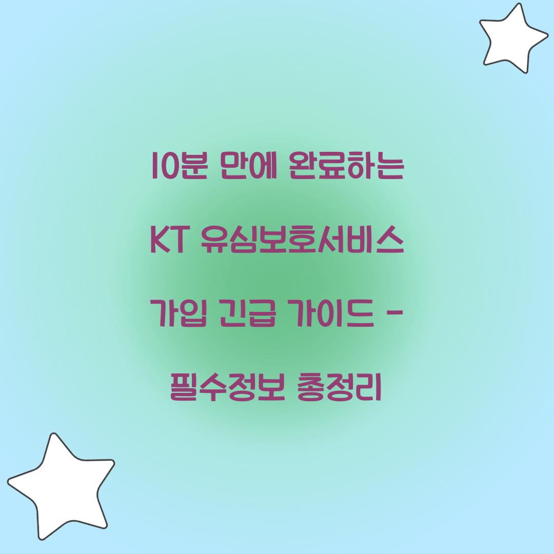 10분 만에 완료하는 KT 유심보호서비스 가입 긴급 가이드