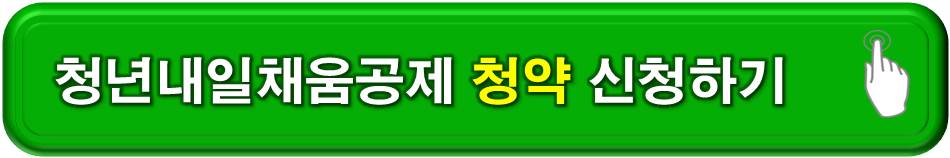 청년내일채움공제 누리집 청약 신청하기