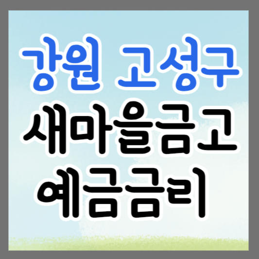 강원도 고성군 새마을금고 정기예금 금리 높은 곳 추천 ❘ 금리비교 ❘ 특판 ❘ 적금금리