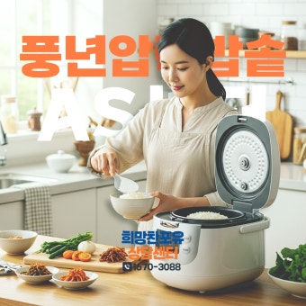 풍년 압력밥솥 서비스센터 전화번호 &amp;#124; 전국as센터 위치 