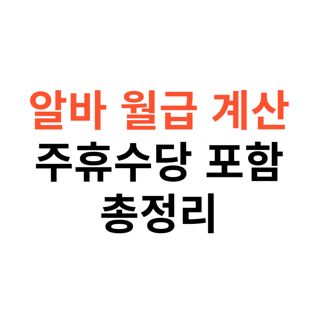 알바 월급 계산기