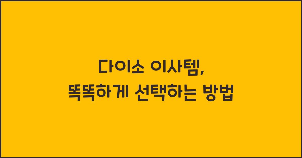 다이소 이사템