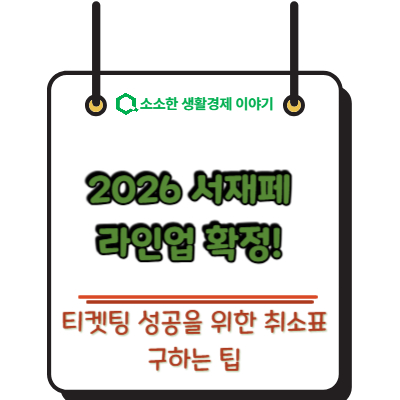 2026 서재페 라인업 확정! 티켓팅 성공을 위한 취소표 구하는 팁