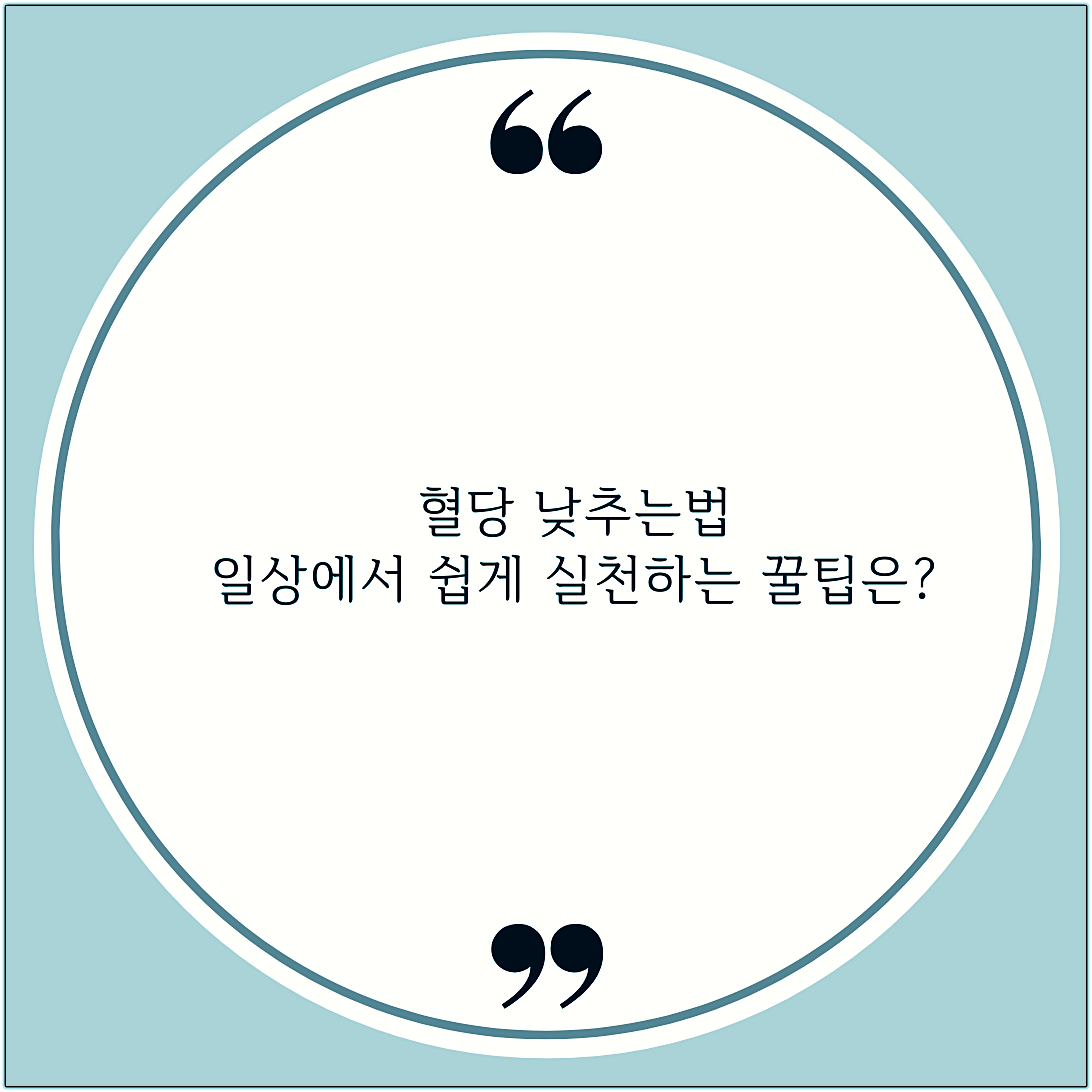 혈당 낮추는법