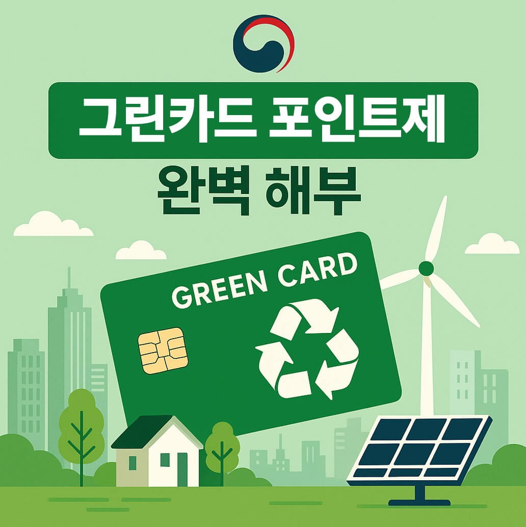 그린카드 포인트제 완벽 해부