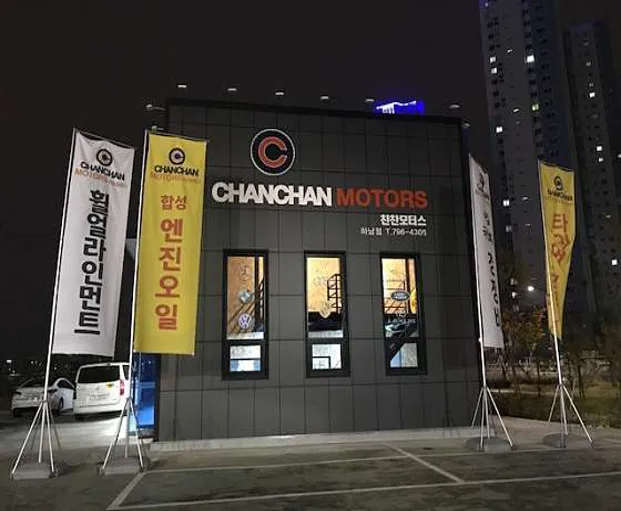 찬찬모터스 하남점