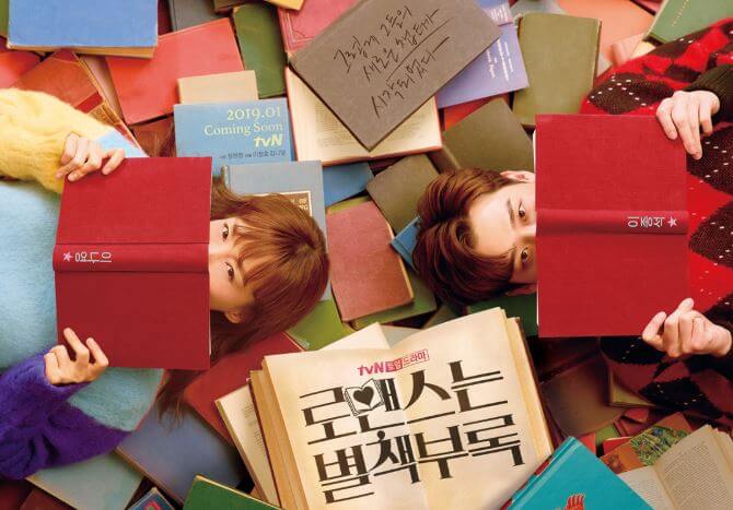 로맨스는 별책부록 이나영과 이종석이 책을 들고 누워있는 포스터 사진