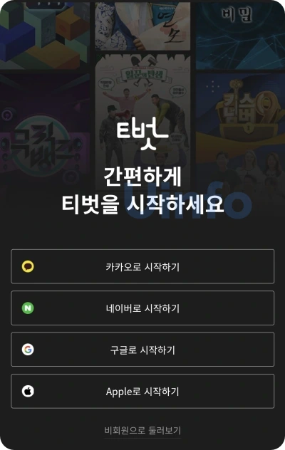 티벗-아침마당-참여하기-간편로그인