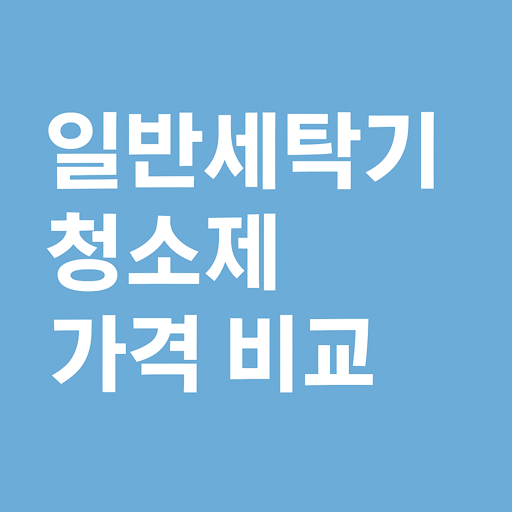 일반세탁기 청소제 가격 비교 관련 이미지