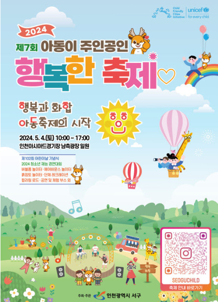인천 어린이날 행사