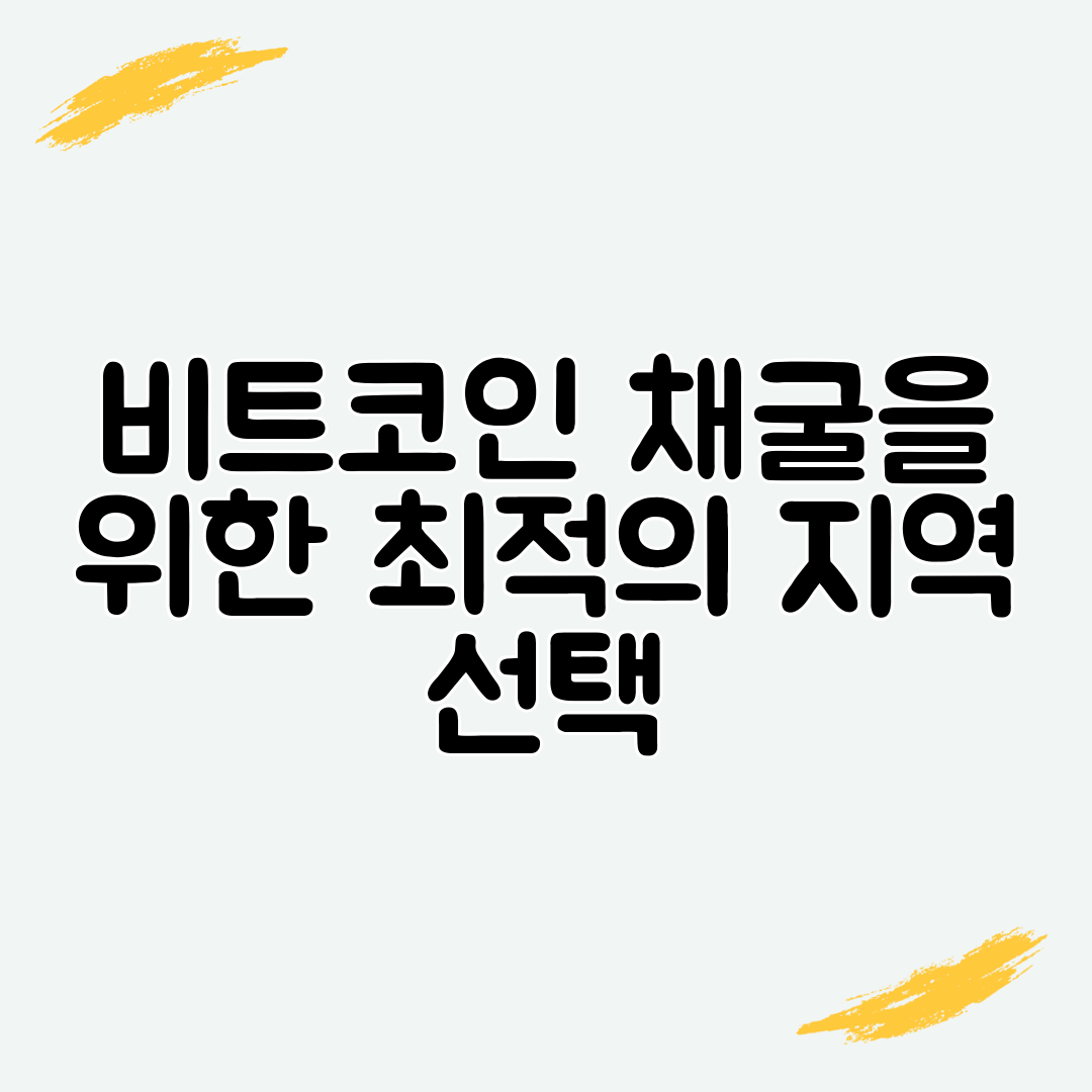 비트코인 채굴을 위한 최적의 지역 선택