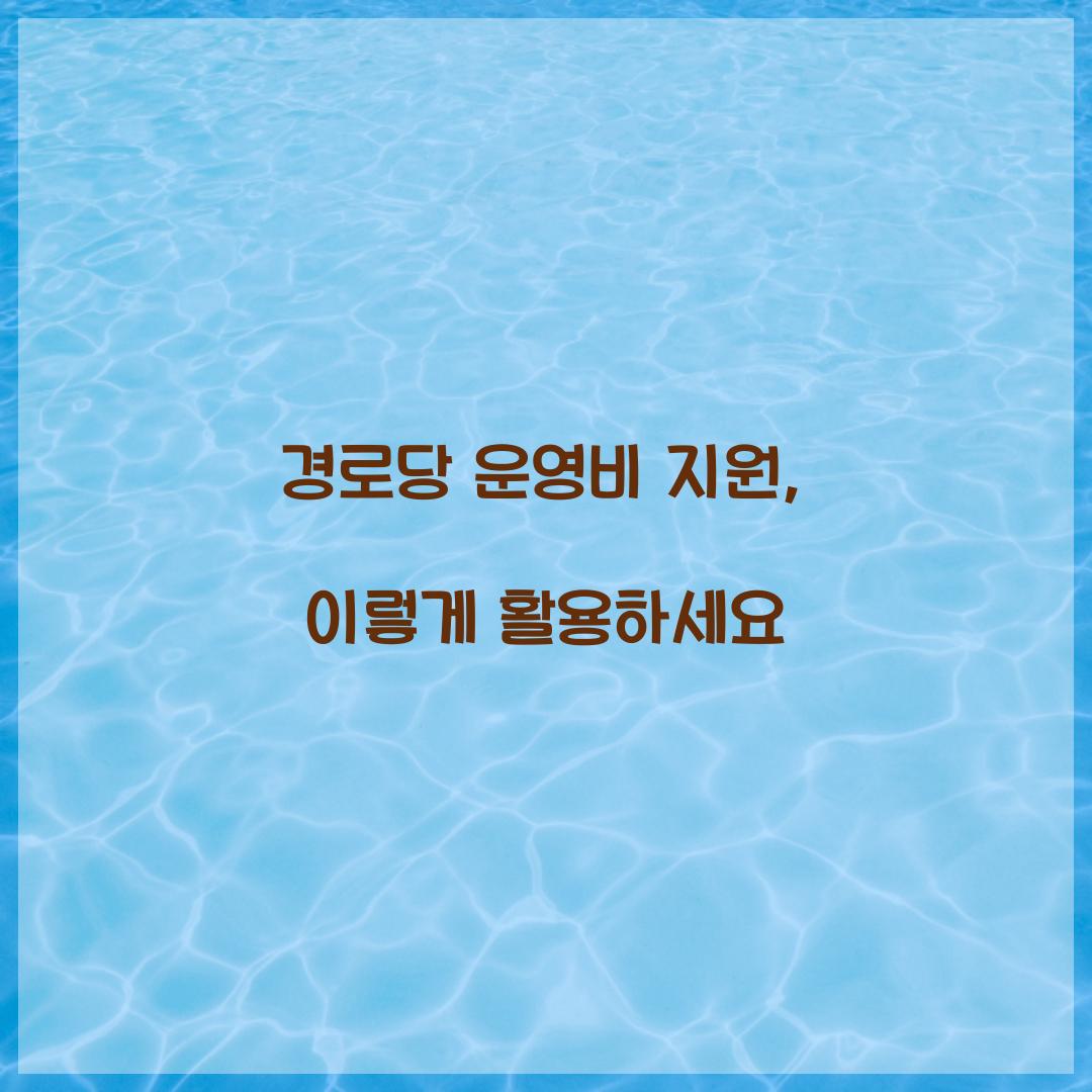 경로당 운영비 지원