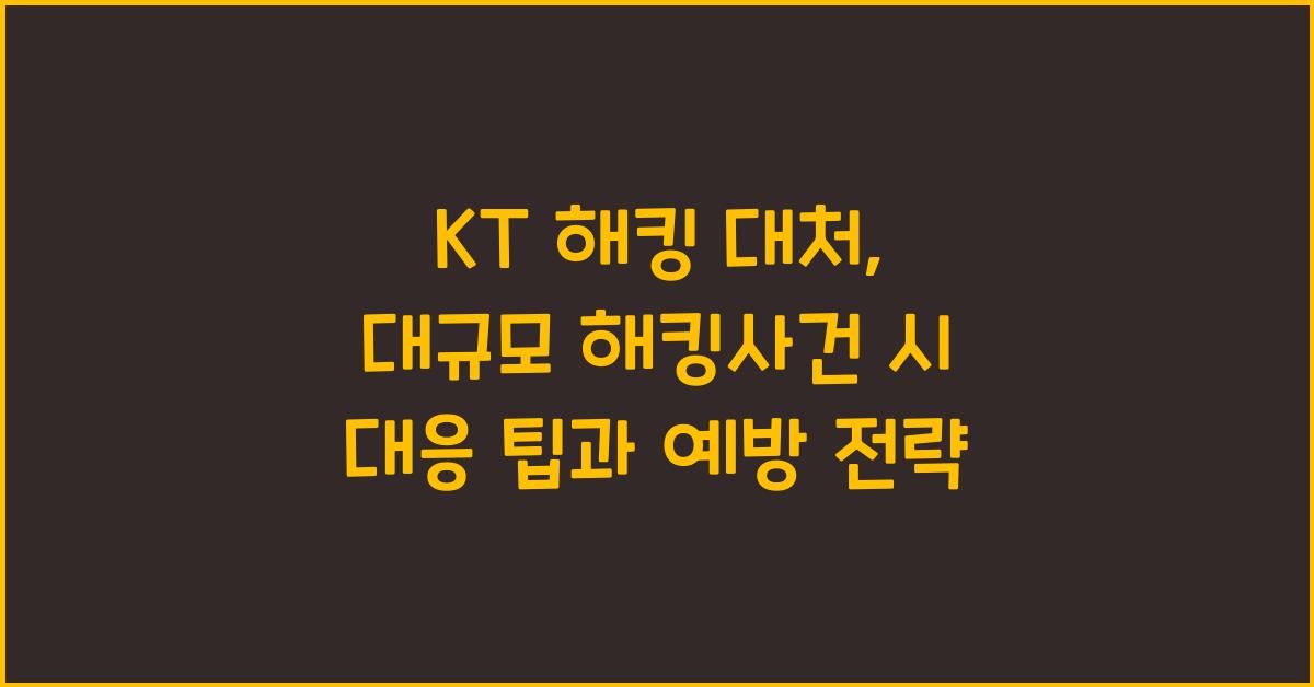 kt 해킹 대처