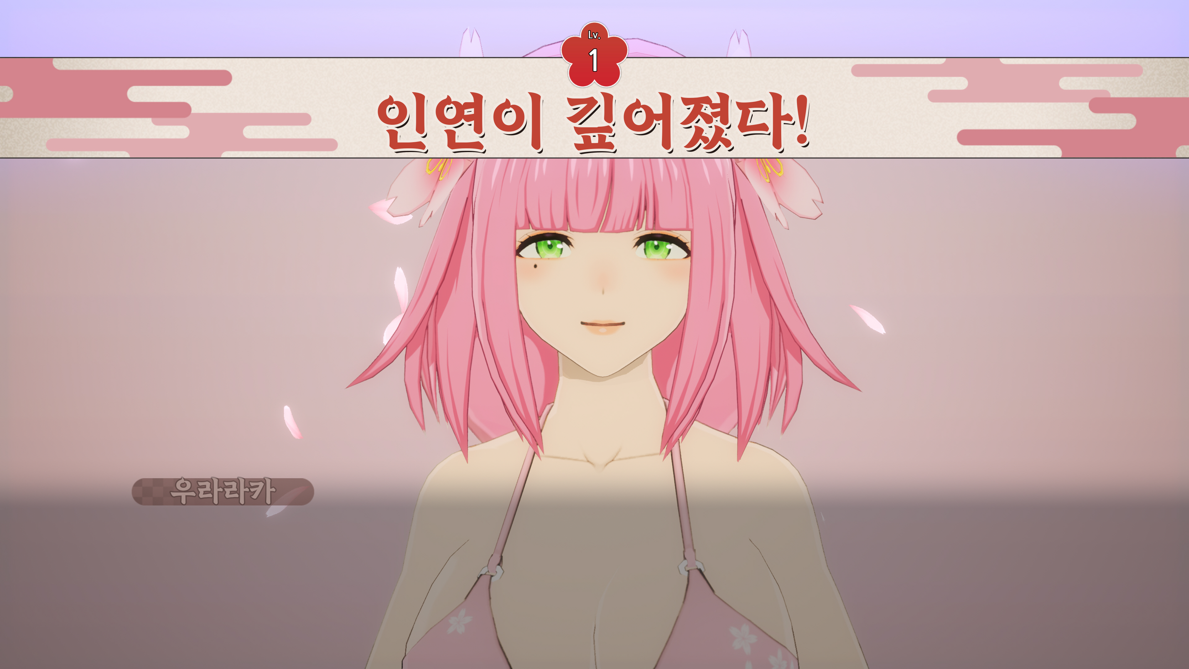 우라라카 인연레벨업