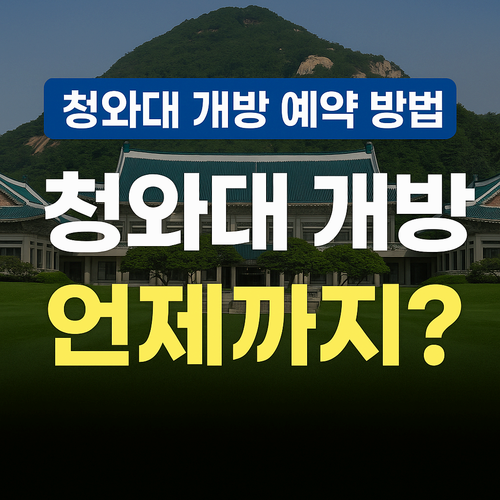 청와대 개방