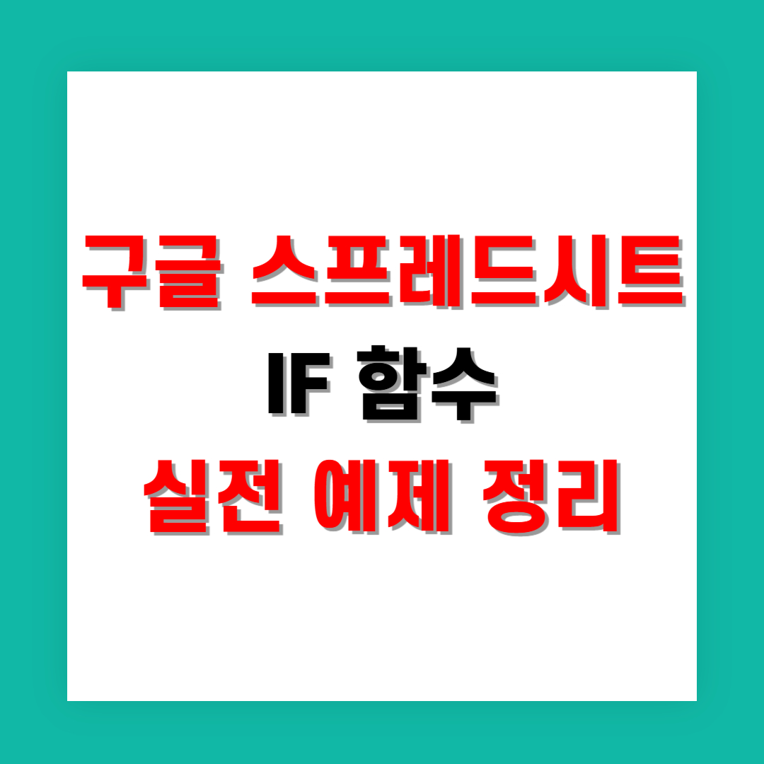 구글 스프레드시트 IF 함수 실전 예제 정리