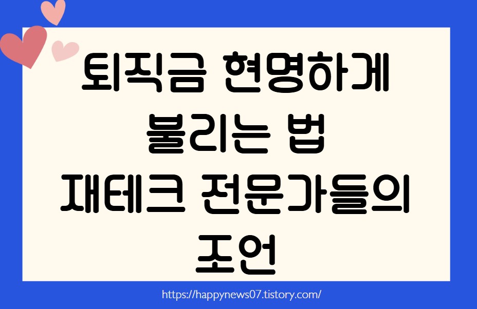 퇴직금 현명하게 불리는 법