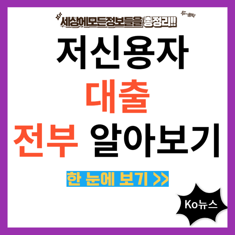 저신용자-대출-추천