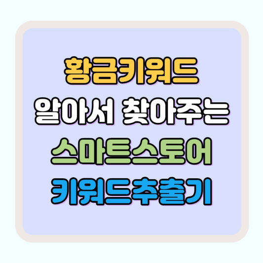 키워드 검색량 조회 키워드 추출기