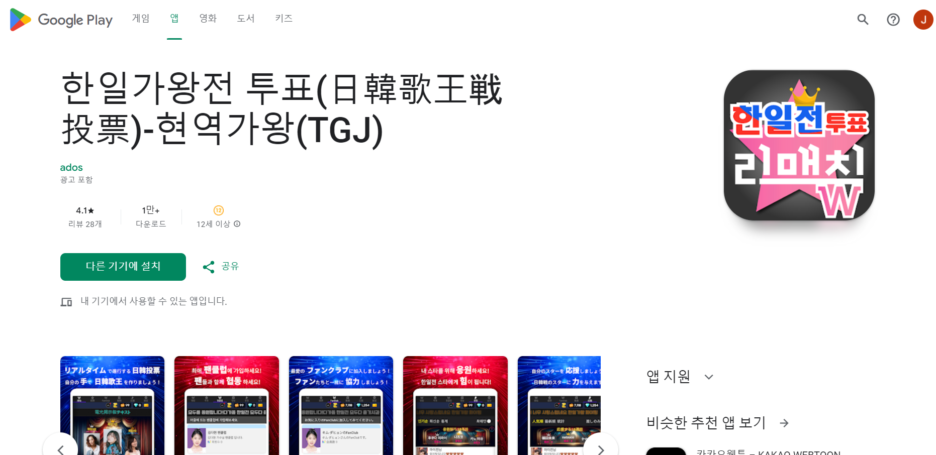 한일 가왕전 투표, 한일전 투표 리매치 앱