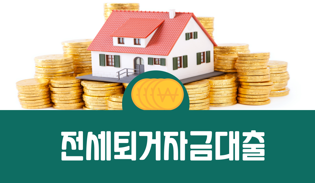 전세퇴거자금대출