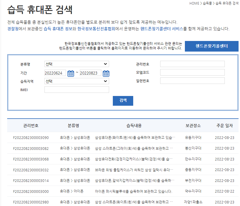 경찰청 유실물 센터 습득 휴대폰