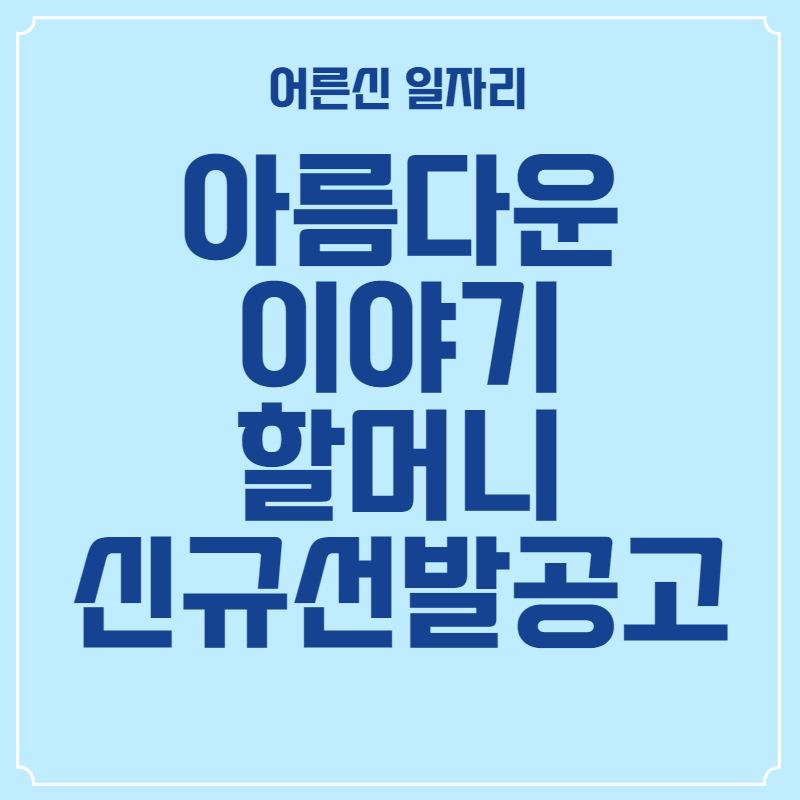 아름다운 이야기할머니-신규선발공고