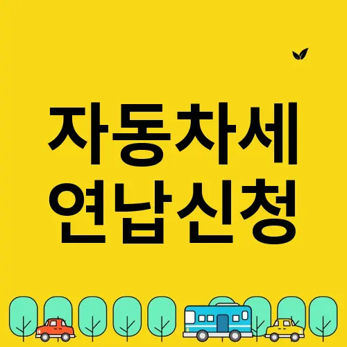 자동차세 연납신청