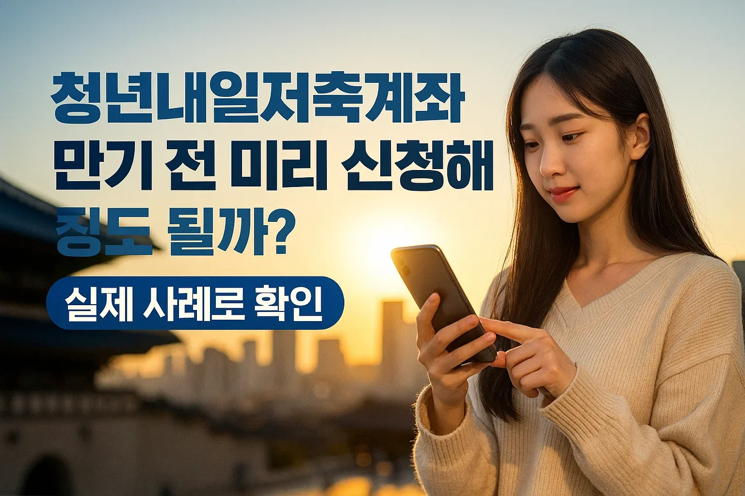 청년내일저축계좌 만기 전 미리 신청해도 될까? 실제 사례로 확인_썸네일