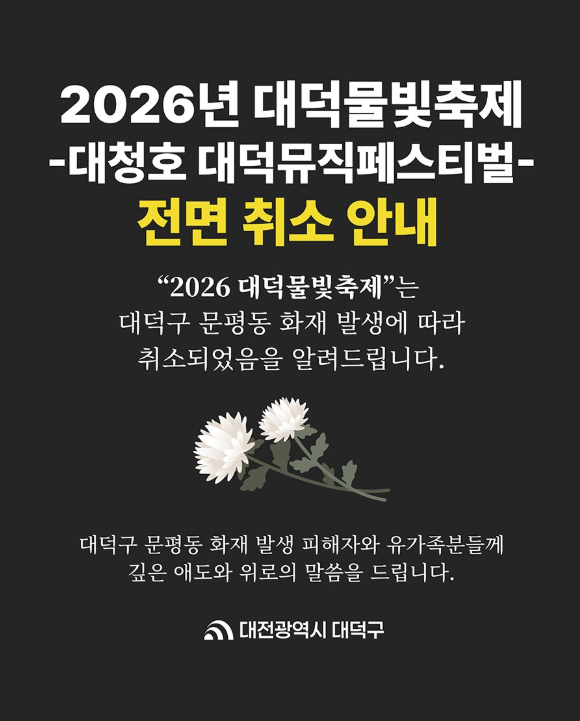 대덕물빛축제