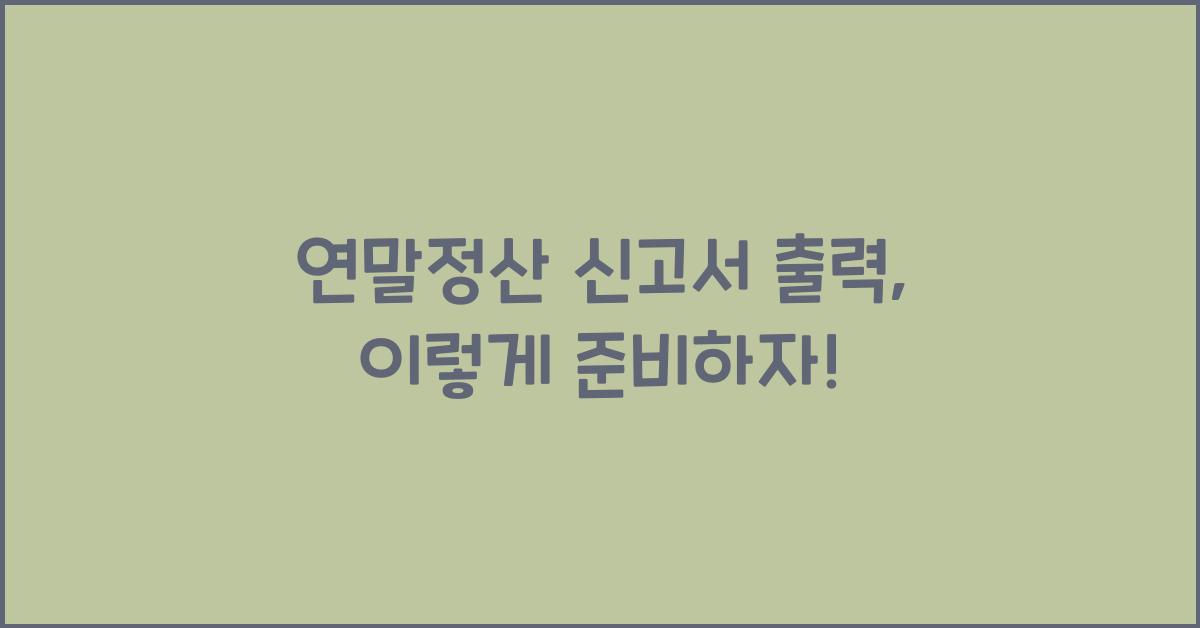 연말정산 신고서 출력