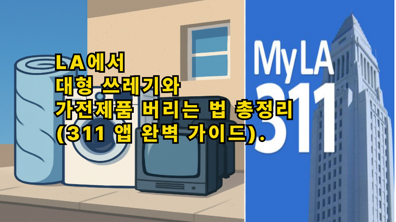 왼쪽에는 버려진 가전제품(매트리스, 세탁기, 구형 TV)과 건물 벽면이 그려져 있고, 오른쪽에는 LA 시청 건물과 함께 &quot;MyLA 311&quot;이라는 로고가 배치되어 있는 이미지