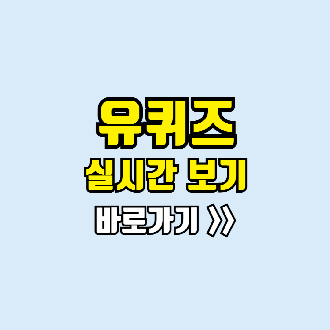 유퀴즈 실시간