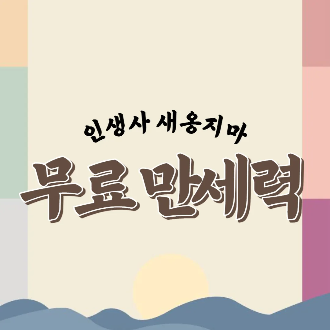 무료-만세력,-만세력-사이트,-만세력-보는-법-썸네일