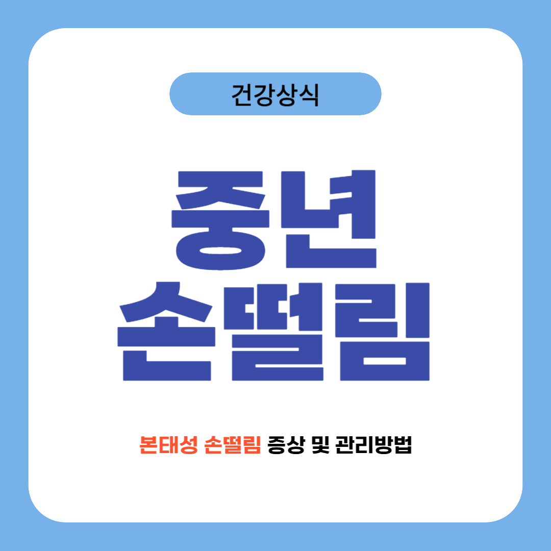 본태성 손떨림의 증상과 관리