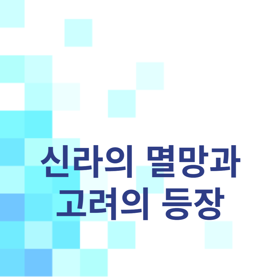 한반도 역사의 중요한 전환점