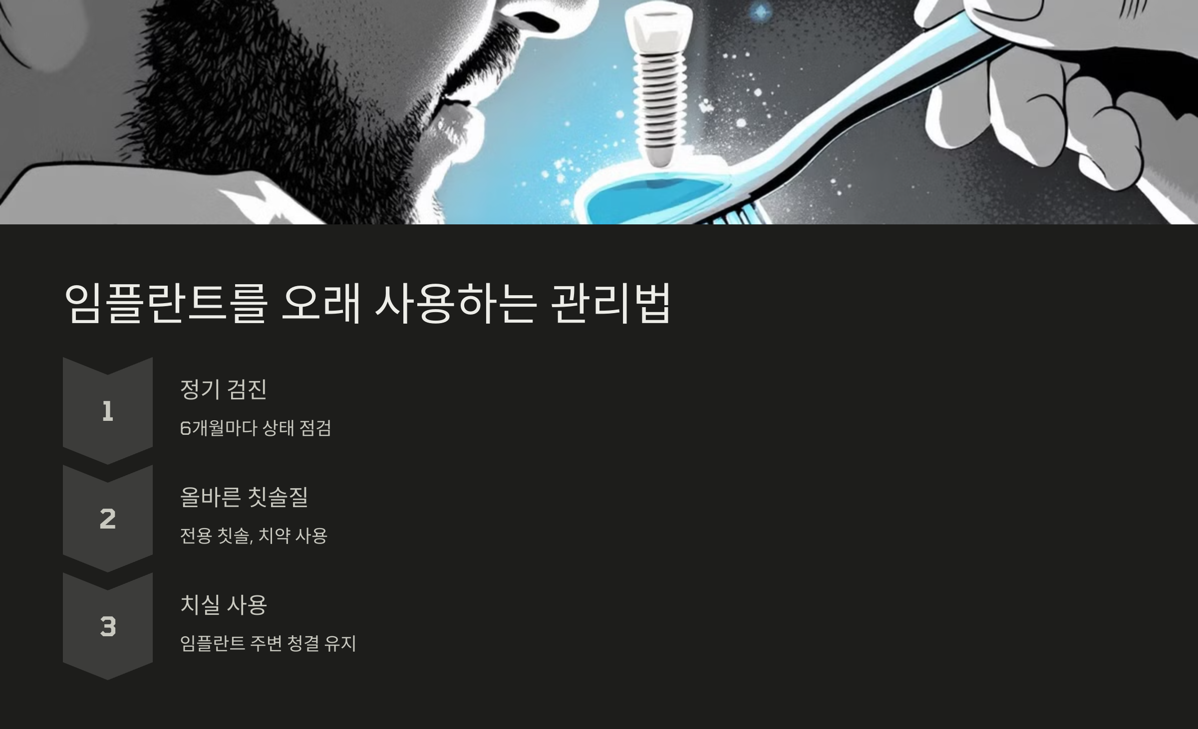 임플란트를 오래 사용하는 관리법